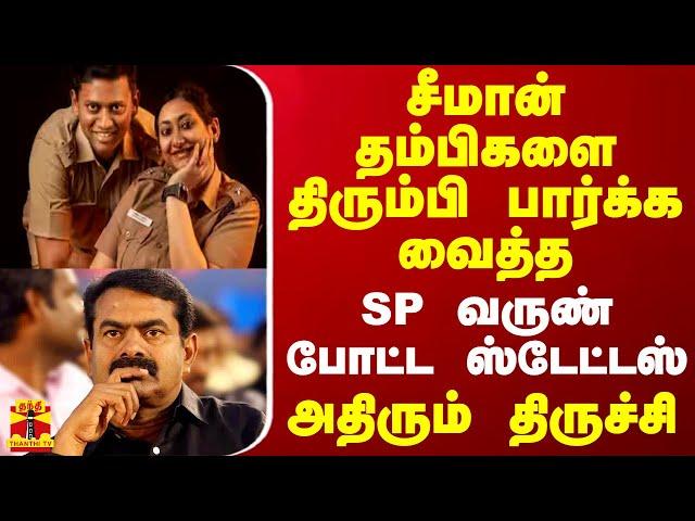 சீமான் தம்பிகளை திரும்பி பார்க்க வைத்த SP வருண் போட்ட ஸ்டேட்டஸ் - அதிரும் திருச்சி