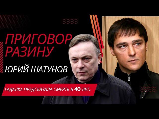 Приговор Разину. Юрий Шатунов - Поздравление в 50 лет Разину. Гадалка предсказала смерть в 40 лет.