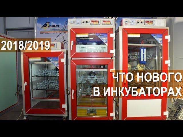 Инкубаторы MultiLife, Бориса Кравчик. Что нового в инкубаторах серии 2018/2019 года