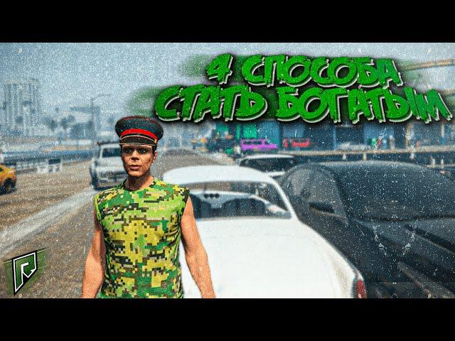 4 СПОСОБА СТАТЬ БОГАТЫМ НА RADMIR RP - GTA 5