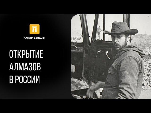 Открытие алмазов в России