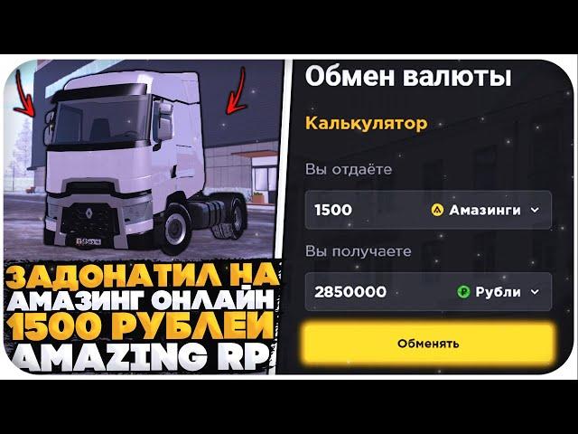 ЧТО ЕСЛИ ЗАДОНАТИТЬ 1500 РУБЛЕЙ НА AMAZING RP (GTA CRMP)