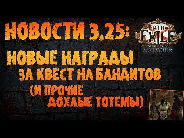 НОВОСТИ 3.25 | Новые награды квеста на бандитов (+дохлые тотемы) | PoE 3.25 Settlers of Kalguur