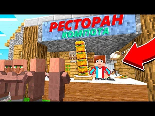 Я ОТКРЫЛ РЕСТОРАН В СВОЕЙ ДЕРЕВЕНСКОЙ КУЗНИЦЕ В МАЙНКРАФТ | Компот Minecraft