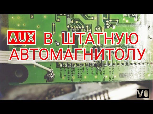 AUX в штатную магнитолу для всех авто без шумов с сохранением всех функций