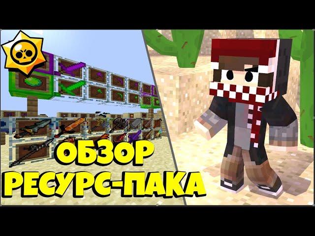 НАСТОЯЩИЙ РЕСУРС-ПАК ПО BRAWL STARS В MINECRAFT АИДА! ШАРДЫ,РАДУЖНАЯ БРОНЯ И Т.Д!