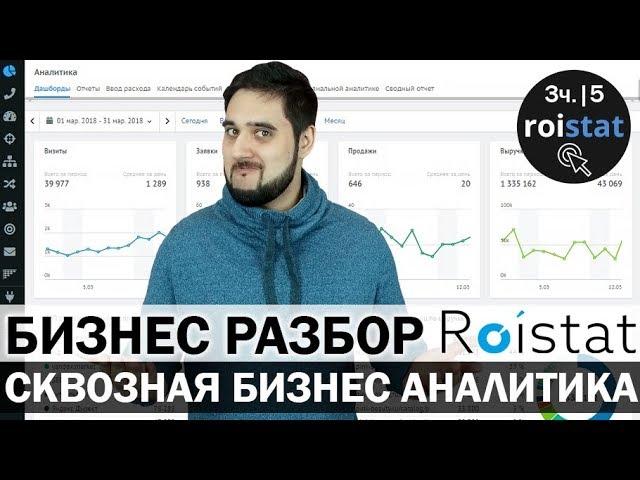 ROISTAT / РОЙСТАТ - система сквозной бизнес аналитики | Часть 3 - Сравнение с GA | Бизнес Разбор