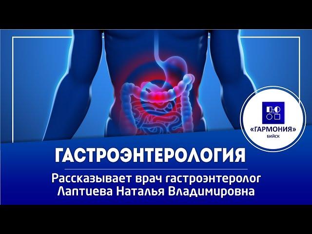 Подробно о ГАСТРОЭНТЕРОЛОГИИ | Медицинский центр "Гармония" г. Бийск