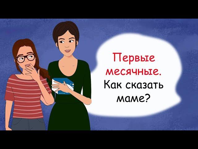 Первые МЕСЯЧНЫЕ. Как сказать МАМЕ? (анимация, история из жизни)