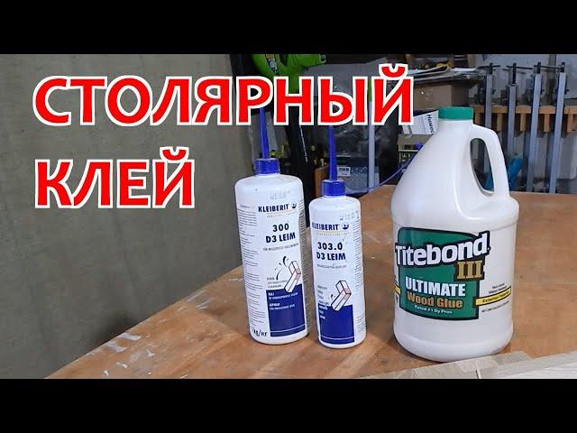 Столярный клей. Titebond и  Kleiberit. Мой опыт