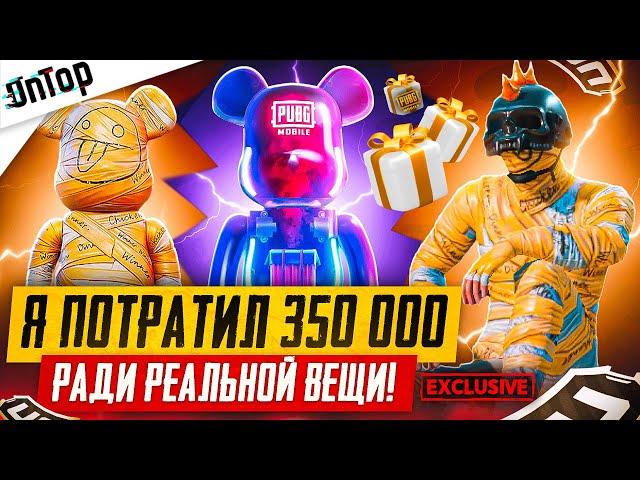 Я ПОТРАТИЛ 350 000$ РАДИ РЕАЛЬНОЙ ВЕЩИ ЭКСКЛЮЗИВ ОТ PUBG MOBILE! СРОЧНО ЗАБЕРИ ПУБГ МОБАЙЛ