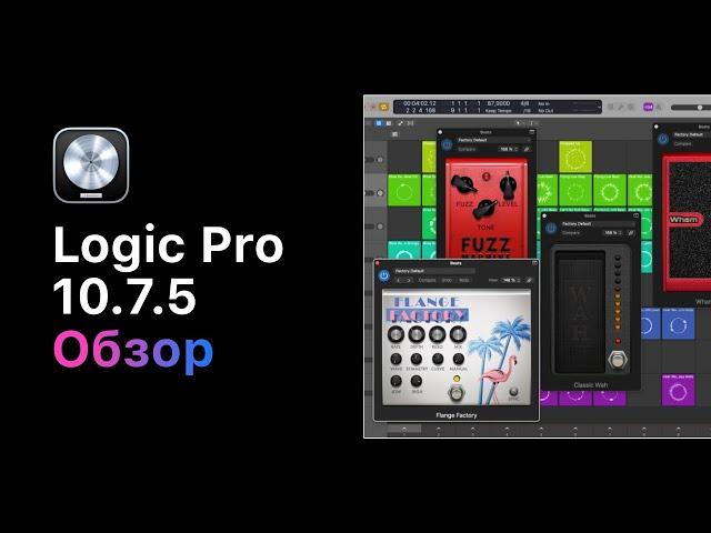 Обзор обновления Logic 10.7.5 [Logic Pro Help]