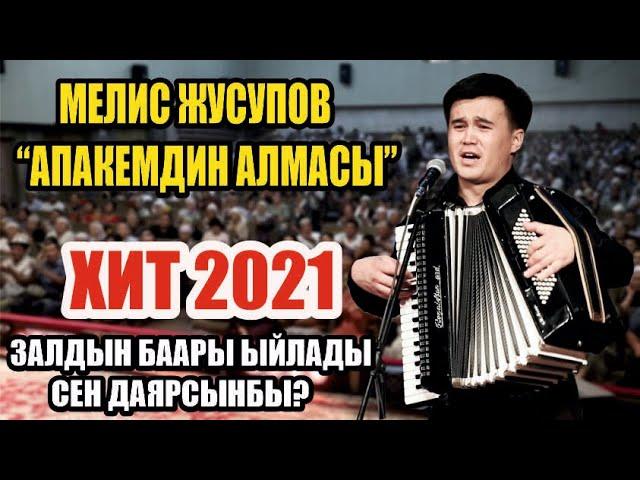 Жаңы 2021//Мелис Жусупов-Апакемдин алмасы//Баарын ыйлаткан чыгарма