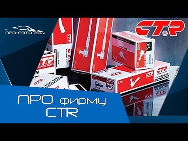 ПРО фирму CTR