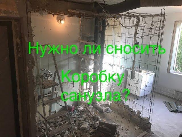 Нужно ли сносить коробку санузла? Все плюсы и минусы!