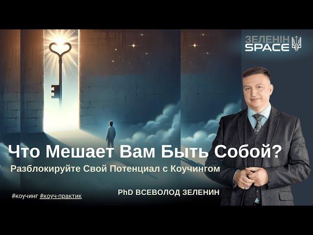 Что Мешает Вам Быть Собой? Всеволод Зеленин