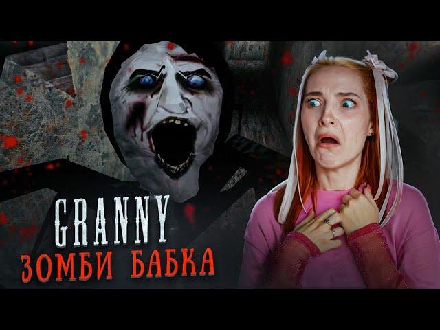 САМАЯ СТРАШНАЯ БАБКА  ► GRANNY ► Бабка Гренни