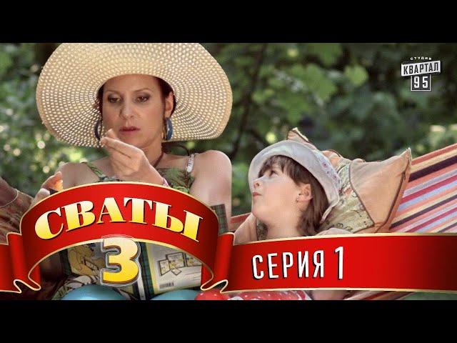 Сериал - Сваты 3 (3-й сезон, 1-я серия) | Комедия для всей семьи