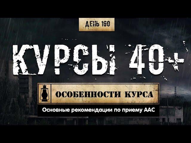 160. Курсы 40+ | Основы (Химический бункер)