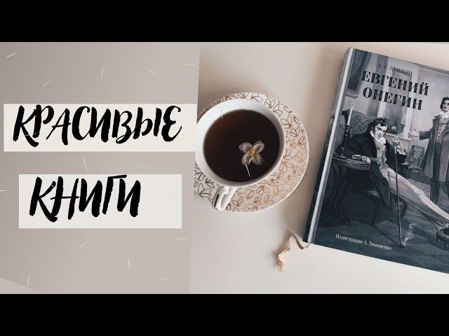 САМЫЕ КРАСИВЫЕ КНИГИ НА МОЕЙ ПОЛКЕ  // ИЗДАТЕЛЬСТВА РЕЧЬ, АЗБУКА