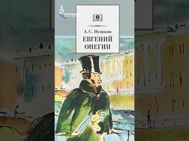 Пятигорск и «Евгений Онегин»