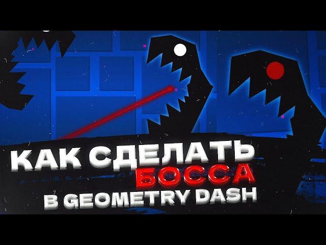 КАК СДЕЛАТЬ БОССА В GEOMETRY DASH | Geometry dash creator school