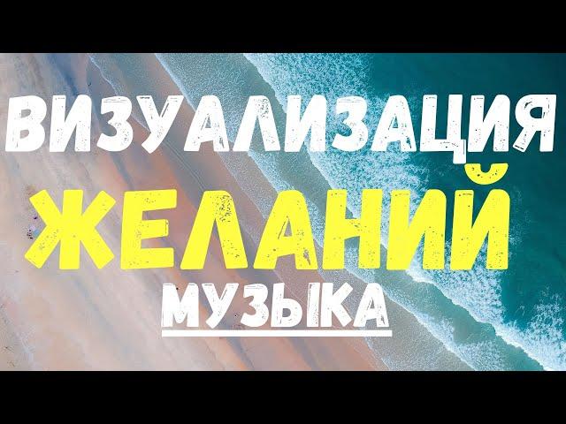 Музыка для визуализации желаний и спокойствия | Music to visualize desires and tranquility