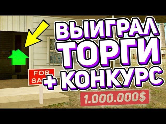 DIAMOND RP |  ПЕРВЫЙ РАЗ ВЫИГРАЛ ДОМ НА ТОРГАХ + КОНКУРС НА 1КК