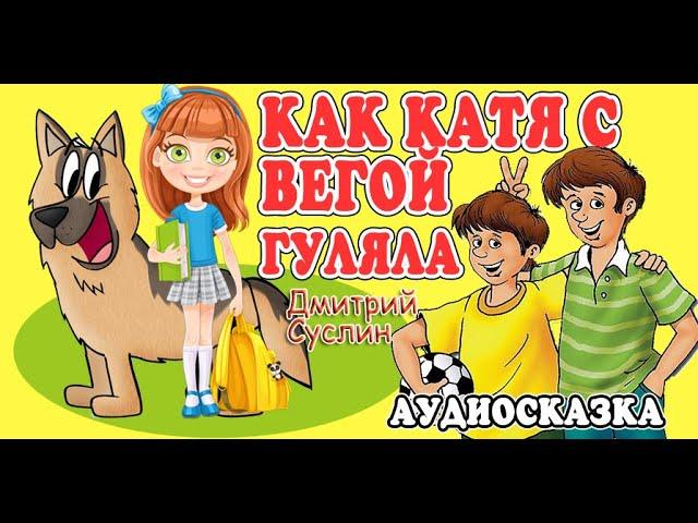 Сказки на ночь. Коржики. Аудиосказка Как Катя с Вегой гуляла.  Дмитрий Суслин. Аудиосказки для всех