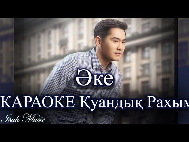 Қуандық Рахым / Әке | КАРАОКЕ | Lyrics | минус | 2021