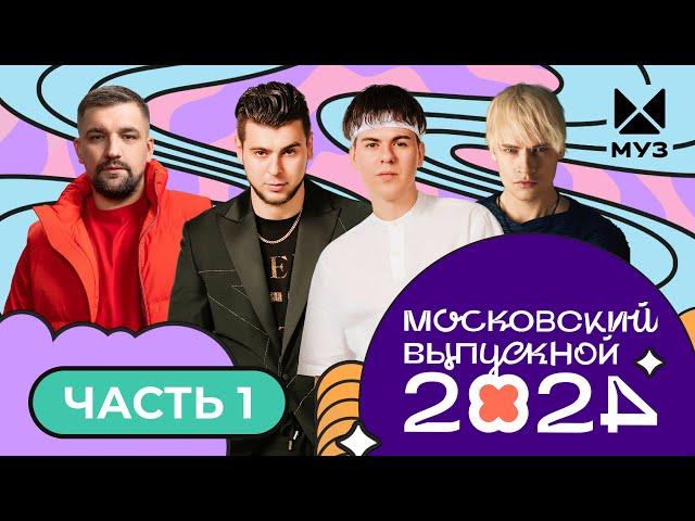 МОСКОВСКИЙ ВЫПУСКНОЙ 2024 | ЧАСТЬ 1 | GAYAZOV$ BROTHER$, DAVA, SHAMAN, БАСТА, Стас Костюшкин, MARGO