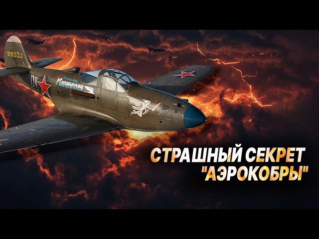 Почему истребитель Р-39 «Аэрокобра» ненавидели лётчики США, а наши асы ставили на них рекорды