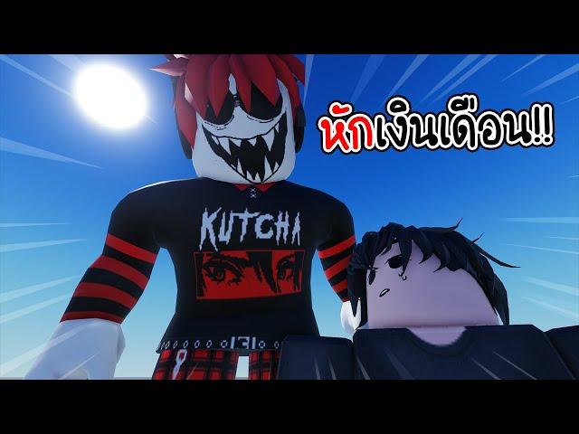 Roblox : หักเงินเดือน