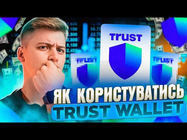 Trust Wallet детальна інструкція Українською мовою не для русні