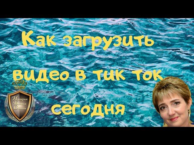 Как загрузить видео в тик ток сегодня.