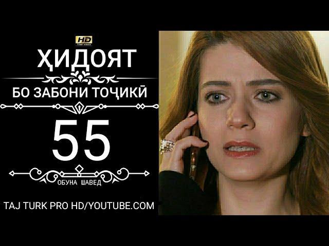 ХИДОЯТ КИСМИ 55 БО ЗАБОНИ ТОЧИКИ