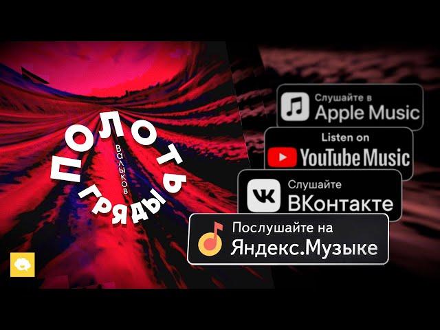 Валыков — Полоть гряды (Official Audio 2024 + lyrics)