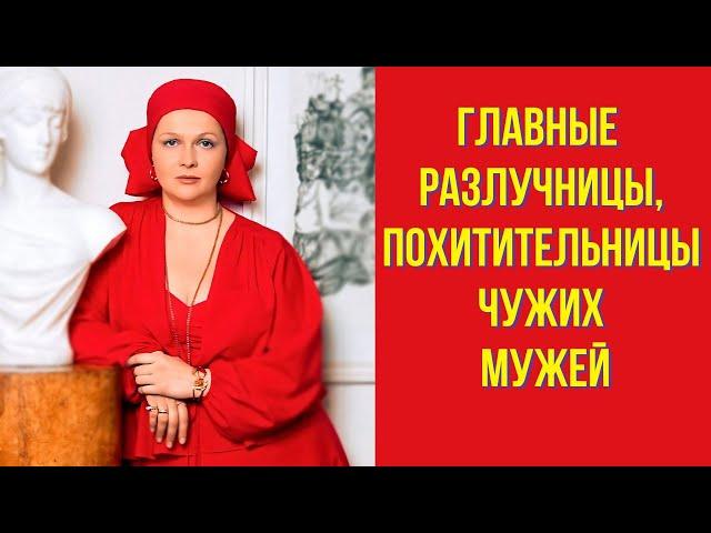 Главные разлучницы, похитительницы чужих мужей