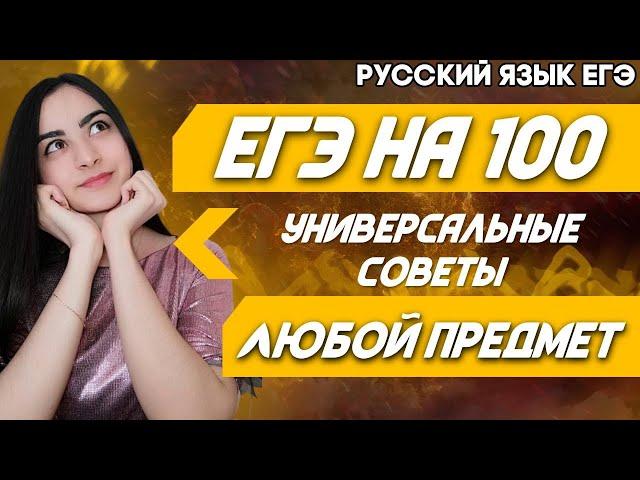 ЕГЭ Русский Язык 2022 | Подготовка к ЕГЭ | Универсальные советы для успешной сдачи ЕГЭ