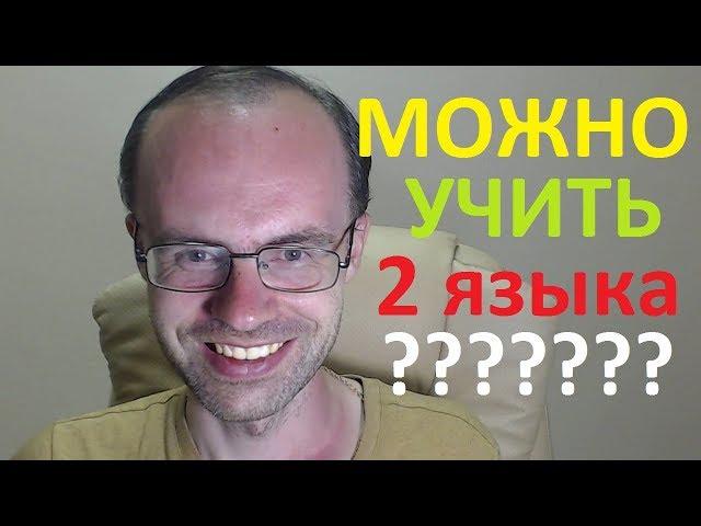 БУДЕТ ЖАРКО? МОЖНО ЛИ УЧИТЬ 2 ИНОСТРАННЫХ ЯЗЫКА ОДНОВРЕМЕННО? АНГЛИЙСКИЙ ЯЗЫК