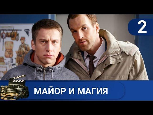 МАГИЯ НА СЛУЖБЕ В ПОЛИЦИИМАЙОР И МАГИЯ. ЧАСТЬ 2KINODRAMA