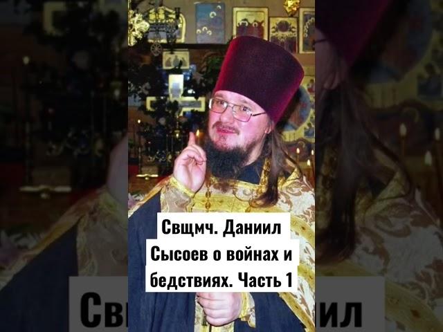 "О войне" - о. Даниил Сысоев