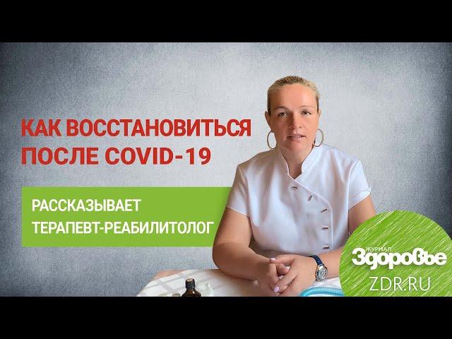 Восстановление после коронавируса | Журнал Здоровье