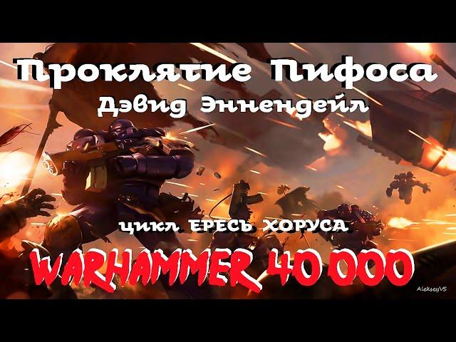 Дэвид Эннендейл - Проклятие Пифоса | Ересь Хоруса # 25 | Warhammer40000 | AlekseyVS