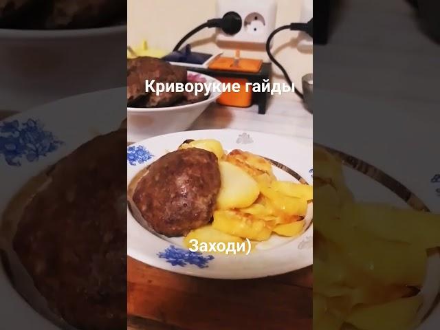 котлеты и стримы