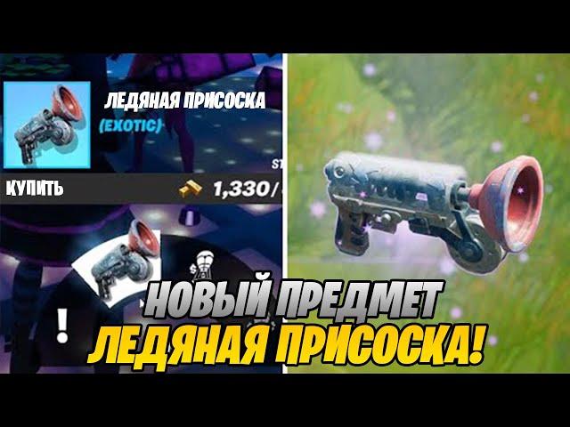 ГДЕ НАЙТИ НОВУЮ ЛЕДЯНУЮ ПРИСОСКУ В ФОРТНАЙТ! ЛЕДЯНАЯ ПРИСОСКА В ФОРТНАЙТ!ГДЕ НАЙТИ ПРИСОСКУ ФОРТНАЙТ