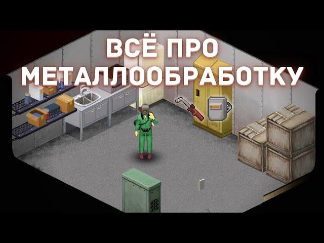 Project Zomboid - Всё про металлообработку