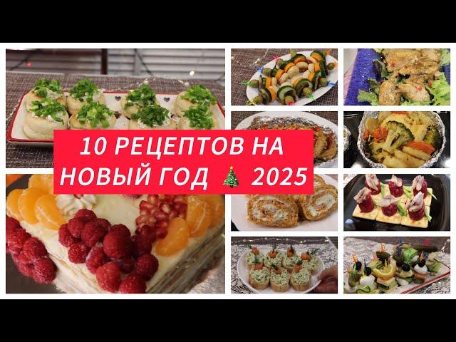 10 рецептов для Новогоднего стола 2025