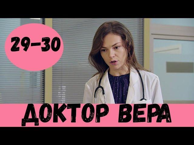 ДОКТОР ВЕРА 29 СЕРИЯ (сериал, 2020) Доктор Віра 29 и 30 серия Дата выхода