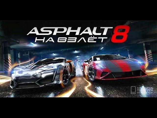 Asphalt 8 на взлет! Прохождение на компьютере (начало)